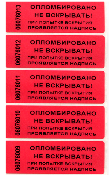 Пломбировочная индикаторная наклейка 22х66 мм Пломбировочная индикаторная наклейка 22х66 мм